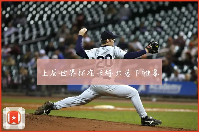 上届世界杯在卡塔尔落下帷幕