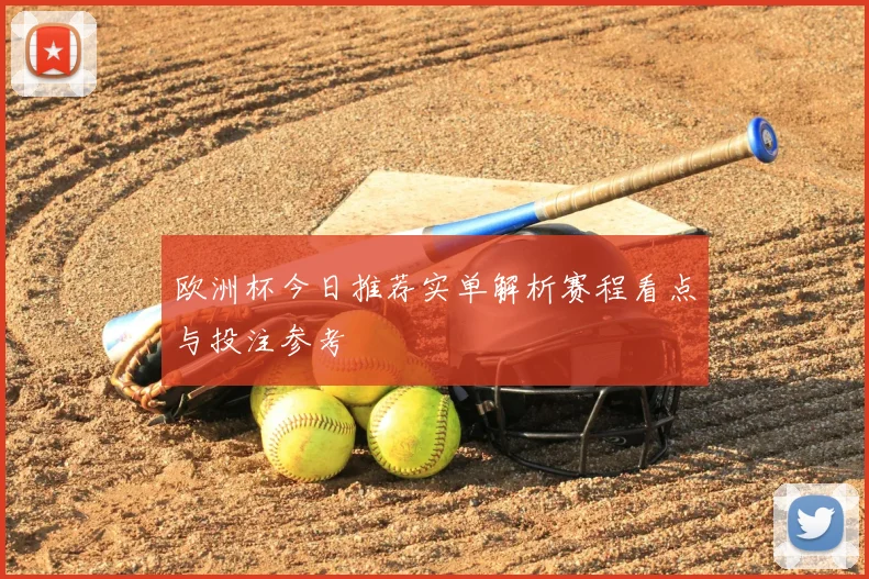 欧洲杯今日推荐实单解析赛程看点与投注参考
