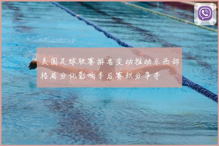 美国足球联赛排名变动推动东西部格局分化影响季后赛积分争夺