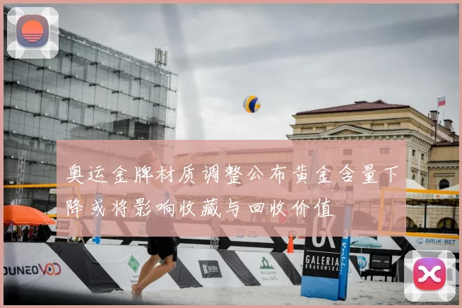 奥运金牌材质调整公布黄金含量下降或将影响收藏与回收价值