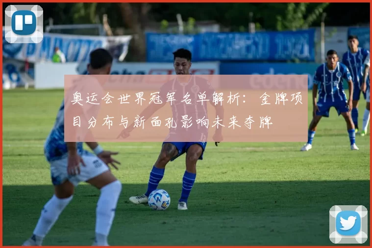 奥运会世界冠军名单解析：金牌项目分布与新面孔影响未来夺牌