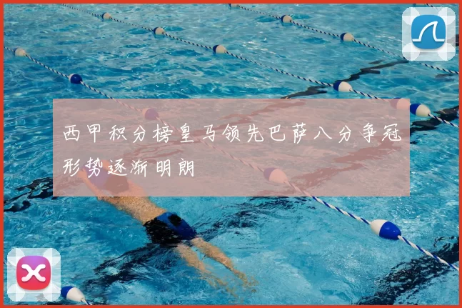 西甲积分榜皇马领先巴萨八分争冠形势逐渐明朗