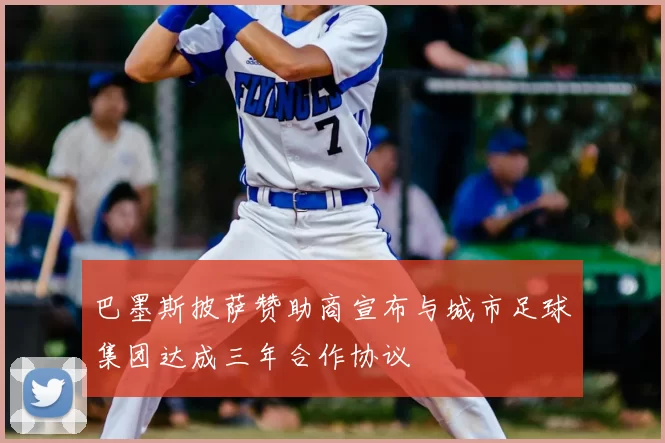 巴墨斯披萨赞助商宣布与城市足球集团达成三年合作协议