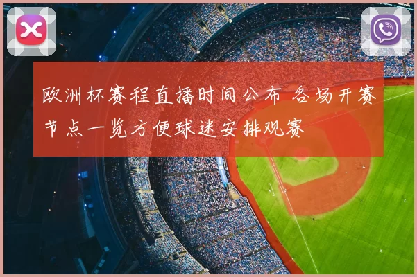 欧洲杯赛程直播时间公布 各场开赛节点一览方便球迷安排观赛