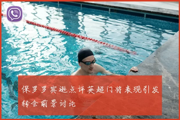 保罗罗宾逊点评英超门将表现引发转会前景讨论