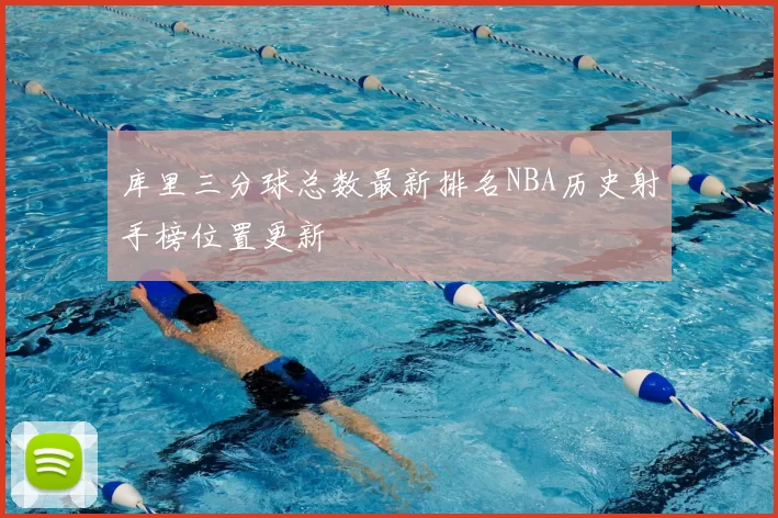 库里三分球总数最新排名NBA历史射手榜位置更新