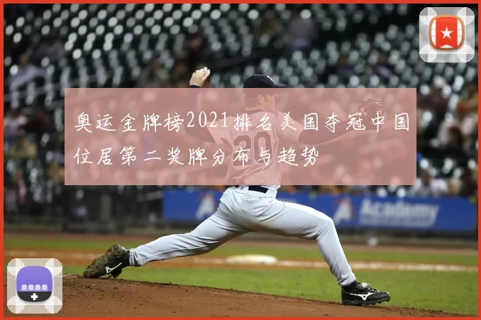 奥运金牌榜2021排名美国夺冠中国位居第二奖牌分布与趋势