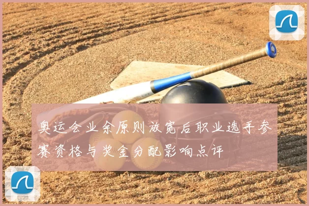 奥运会业余原则放宽后职业选手参赛资格与奖金分配影响点评