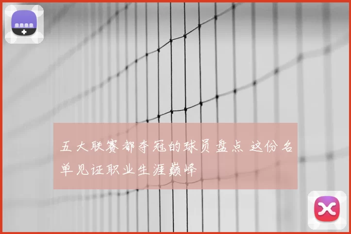 五大联赛都夺冠的球员盘点 这份名单见证职业生涯巅峰