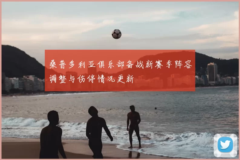 桑普多利亚俱乐部备战新赛季阵容调整与伤停情况更新
