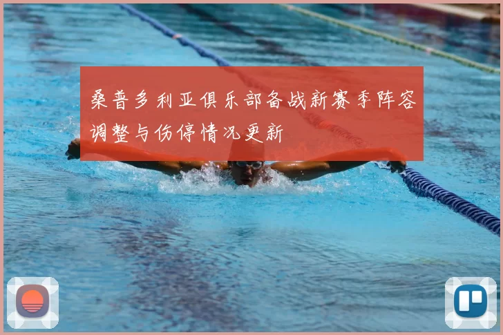 桑普多利亚俱乐部备战新赛季阵容调整与伤停情况更新