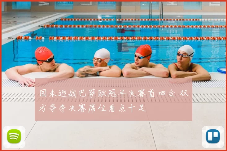 国米迎战巴萨欧冠半决赛首回合 双方争夺决赛席位看点十足