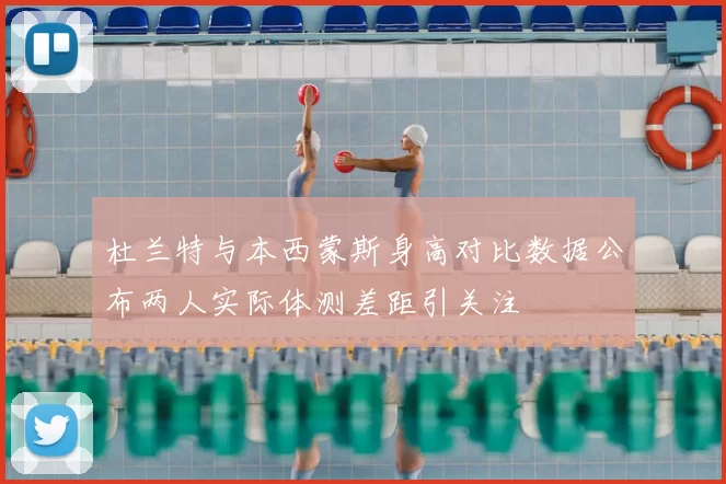 杜兰特与本西蒙斯身高对比数据公布两人实际体测差距引关注