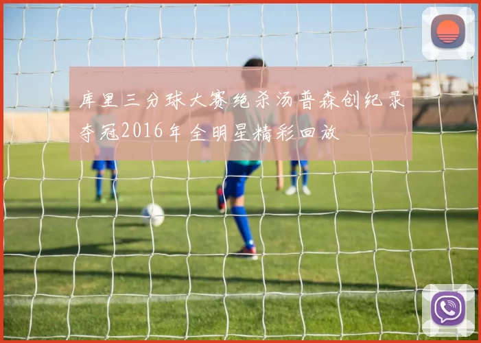 库里三分球大赛绝杀汤普森创纪录夺冠2016年全明星精彩回放